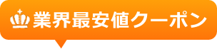 業界最安値クーポン